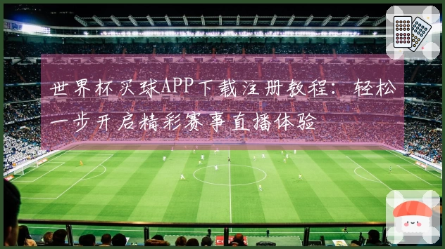 世界杯买球APP下载注册教程：轻松一步开启精彩赛事直播体验
