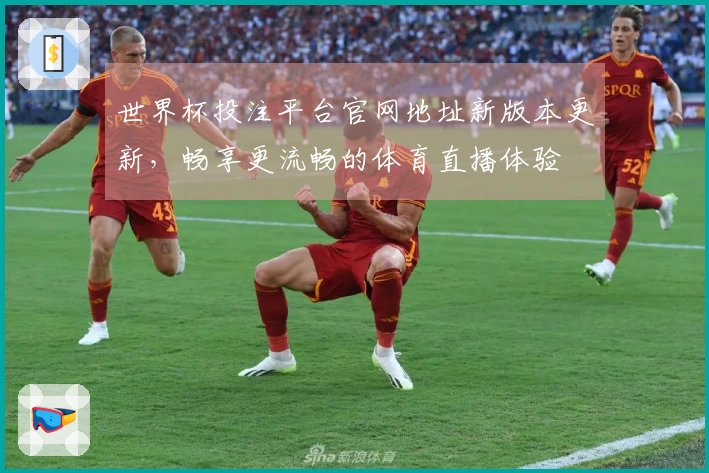 世界杯投注平台官网地址新版本更新，畅享更流畅的体育直播体验