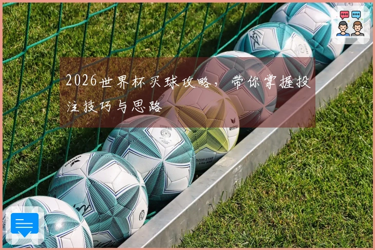 2026世界杯买球攻略,带你掌握投注技巧与思路