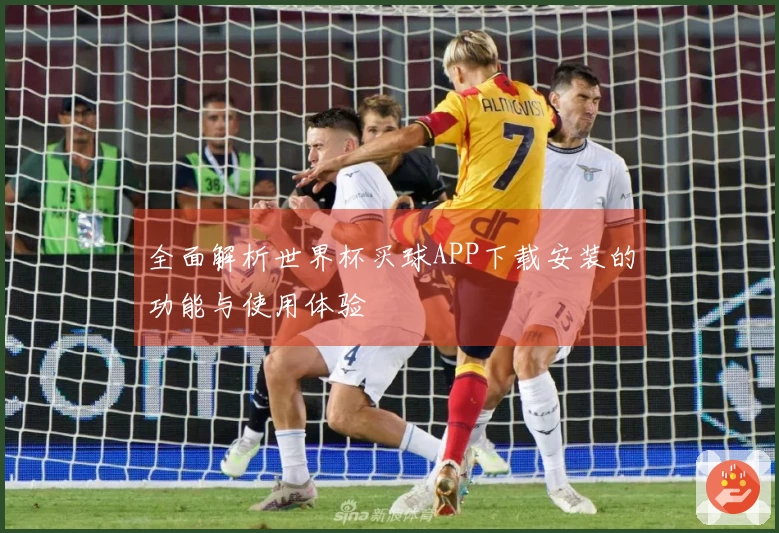 全面解析世界杯买球APP下载安装的功能与使用体验