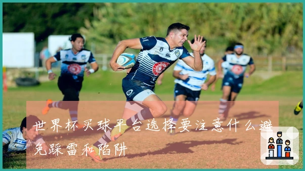 世界杯买球平台选择要注意什么避免踩雷和陷阱