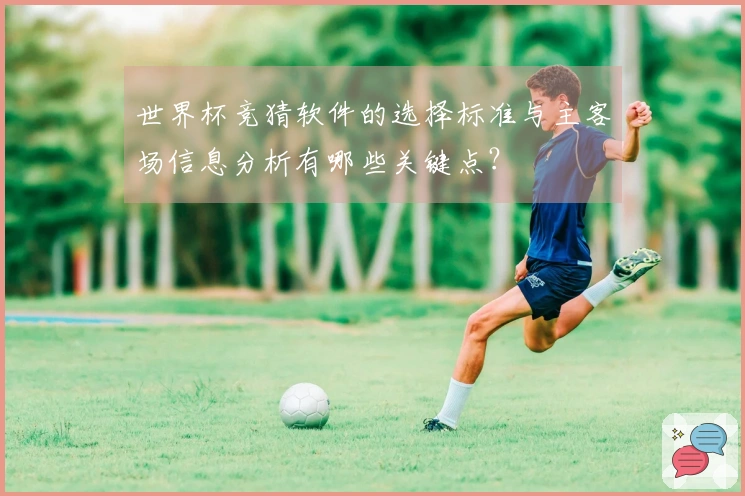 世界杯竞猜软件的选择标准与主客场信息分析有哪些关键点？
