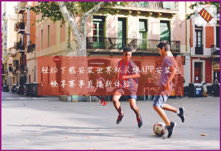 轻松下载安装世界杯买球APP安装包，畅享赛事直播新体验