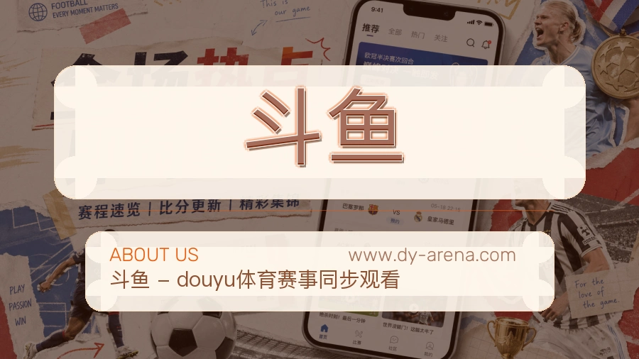 斗鱼可靠服务介绍